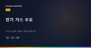 이사할 때의 전기 가스 수도: 가스만 집에 사람이 있어야 합니다