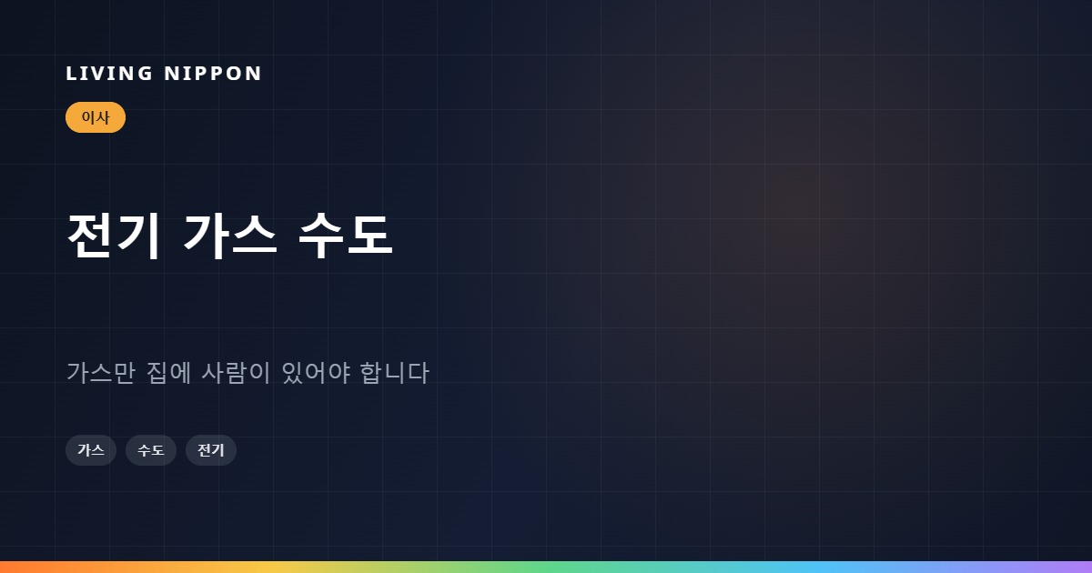 이사할 때의 전기 가스 수도: 가스만 집에 사람이 있어야 합니다