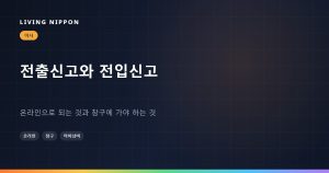 전출신고와 전입신고: 온라인으로 되는 것과 창구에 가야 하는 것