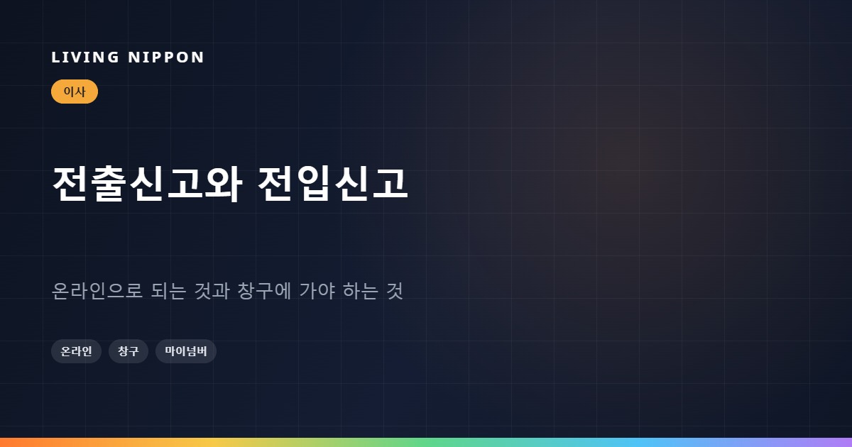 전출신고와 전입신고: 온라인으로 되는 것과 창구에 가야 하는 것