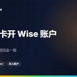 在留卡开通Wise账户：材料、入金方式与100万日元上限
