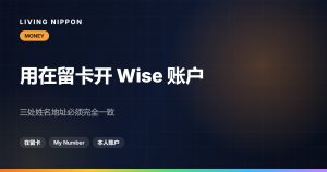 在留卡开通Wise账户：材料、入金方式与100万日元上限