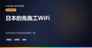 日本的免施工WiFi：没有信用卡也能签的是哪一家