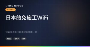 日本的免施工WiFi:沒有信用卡也辦得成的是哪一家