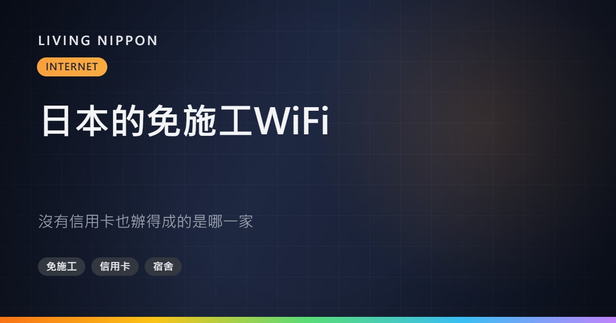 日本的免施工WiFi:沒有信用卡也辦得成的是哪一家