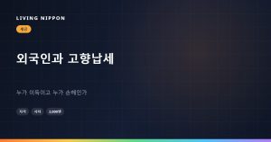 일본 거주 외국인의 고향납세 furusato nozei 총정리: 국적이 아니라 납세의무로 갈립니다