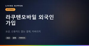 라쿠텐모바일 외국인 가입 안내: 요금, 신용카드 없는 결제, 커버리지