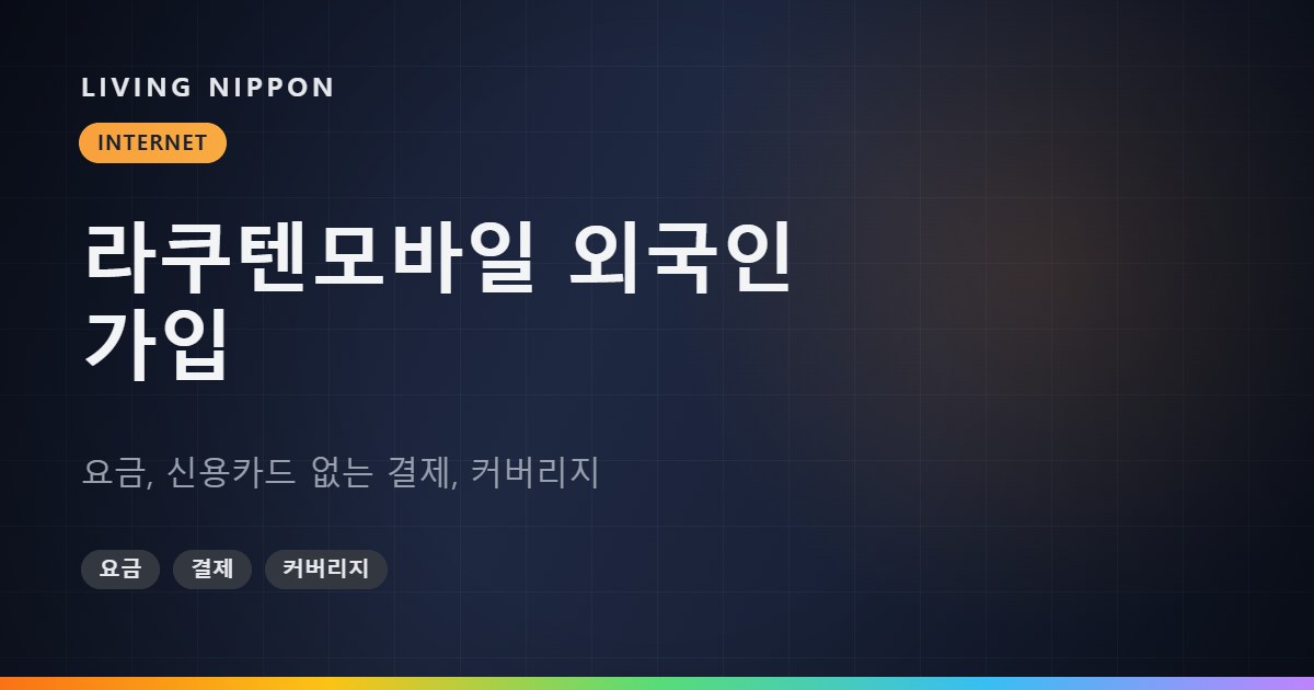 라쿠텐모바일 외국인 가입 안내: 요금, 신용카드 없는 결제, 커버리지