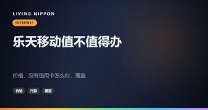 乐天移动值不值得办：价格、没有信用卡怎么付、覆盖与au漫游