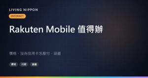 Rakuten Mobile 值不值得辦：價格、沒有信用卡怎麼付、涵蓋與 au 漫遊