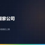 在日本怎么挑搬家公司：电话轰炸与解约手续费