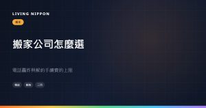 日本搬家公司怎麼選：電話轟炸與解約手續費