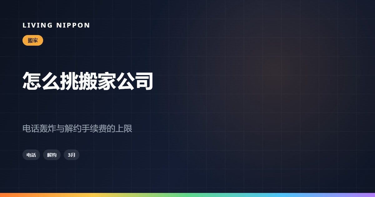 在日本怎么挑搬家公司:电话轰炸与解约手续费