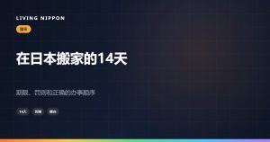 在日本搬家：14天内必须办完的手续、罚则和正确顺序
