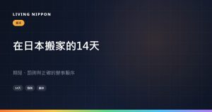 在日本搬家後 14 天內要做的事:期限、罰則與正確順序