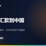 日本汇款到中国大陆：方式、费用与2026年新规定