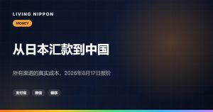 日本汇款到中国大陆：方式、费用与2026年新规定