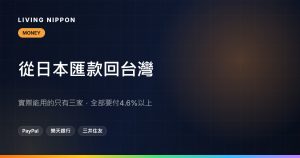 日本匯款到台灣：實際上只有三個選擇（2026年實測比較）