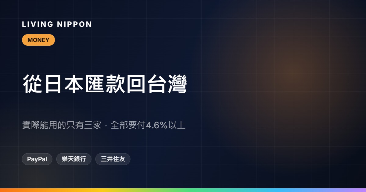 日本匯款到台灣:實際上只有三個選擇(2026年實測比較)