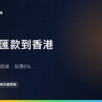 日本匯款到香港：Wise支援港幣，實際成本查證