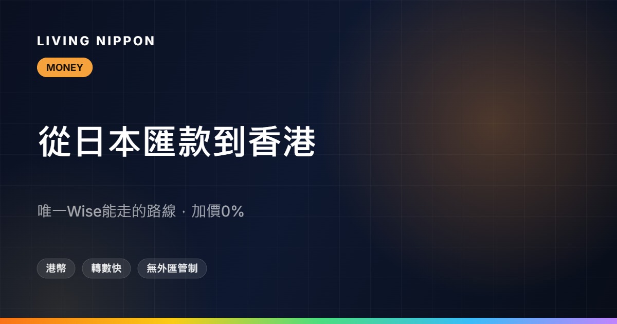 日本匯款到香港:Wise支援港幣,實際成本查證