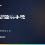 日本的網路與手機：到日本之後該用什麼順序辦