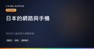 日本的網路與手機：到日本之後該用什麼順序辦