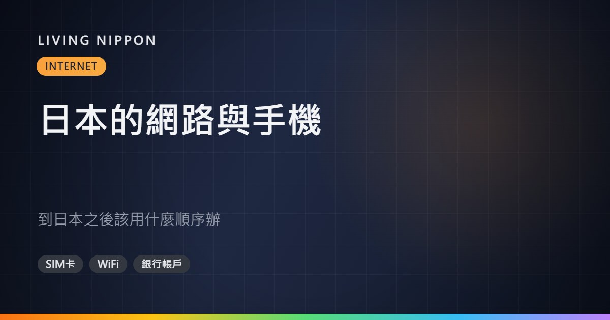 日本的網路與手機:到日本之後該用什麼順序辦