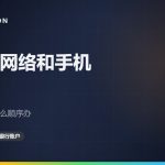 日本的网络和手机：来日之后该按什么顺序办