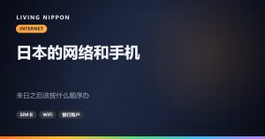 日本的网络和手机:来日之后该按什么顺序办