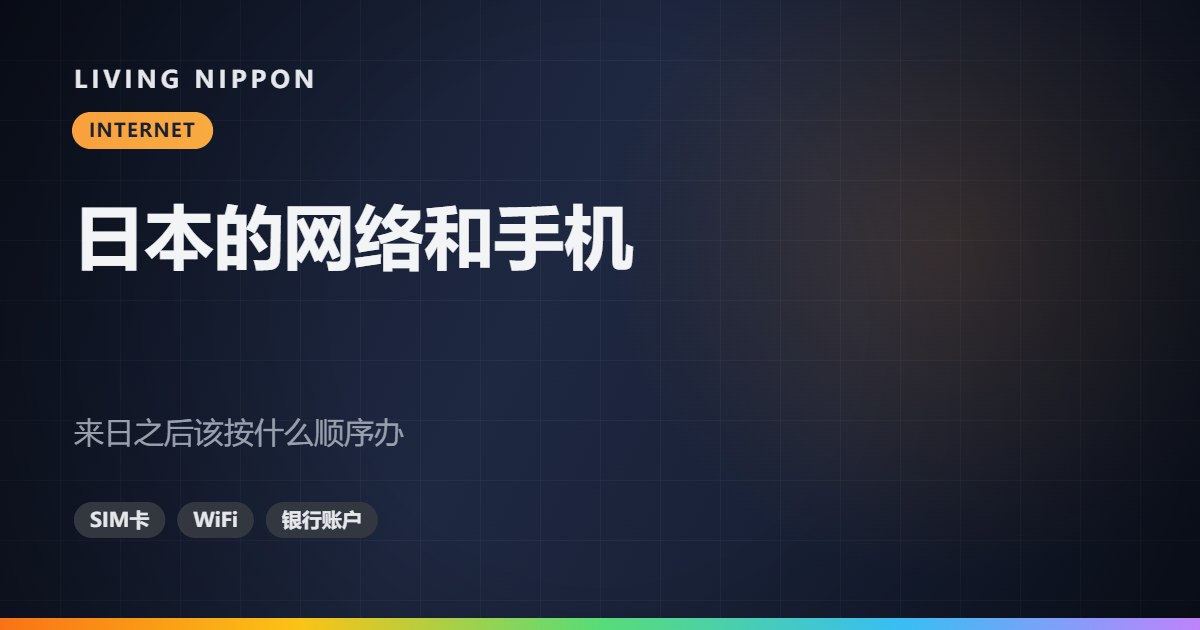 日本的网络和手机:来日之后该按什么顺序办