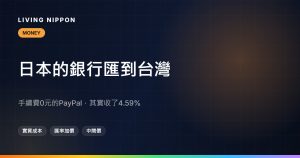 日本銀行、樂天、PayPal匯款到台灣：實際成本怎麼算