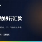 日本银行汇款到中国：邮政银行新规与三家大行实际费用