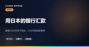 日本银行汇款到中国：邮政银行新规与三家大行实际费用