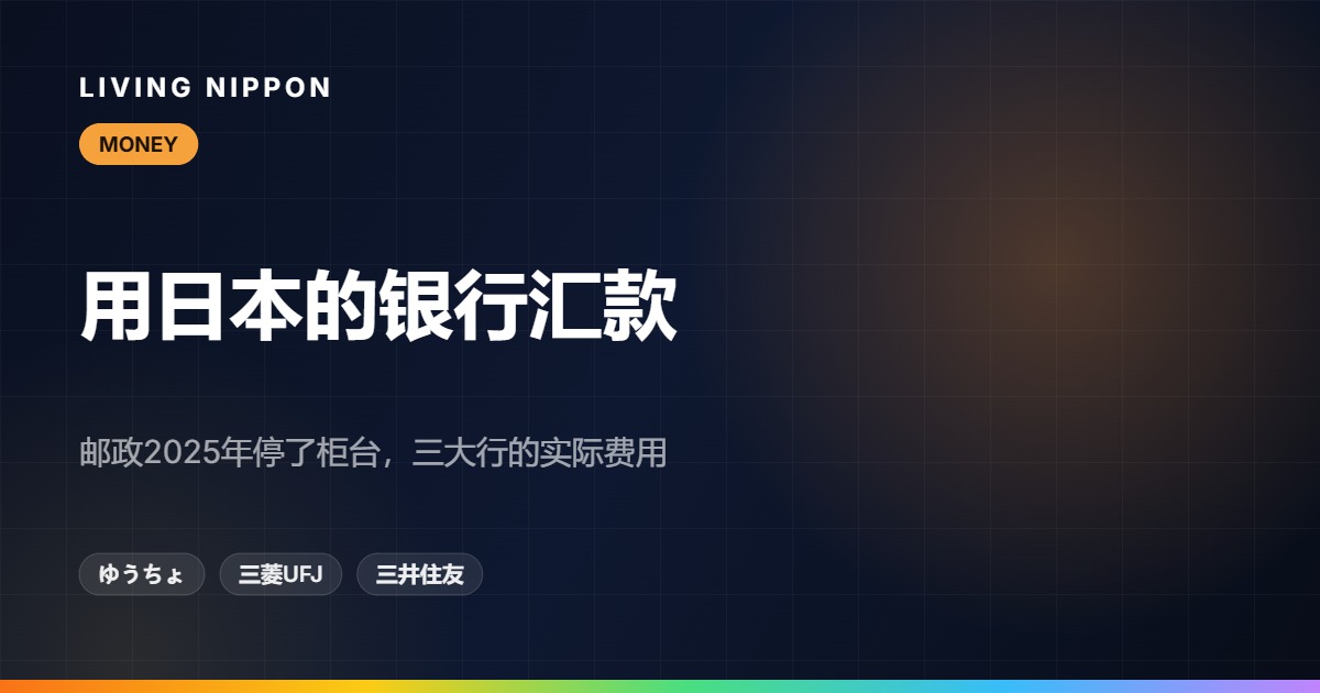 日本银行汇款到中国:邮政银行新规与三家大行实际费用