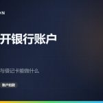 在日本开银行账户：各家银行的条件，以及借记卡能做什么