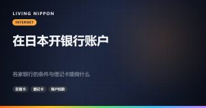 在日本开银行账户:各家银行的条件,以及借记卡能做什么