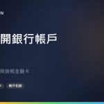 在日本開銀行帳戶：各家銀行的條件，以及簽帳金融卡能做什麼