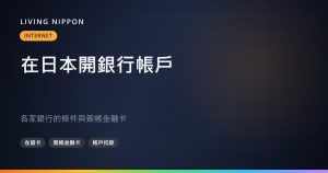 在日本開銀行帳戶：各家銀行的條件，以及簽帳金融卡能做什麼