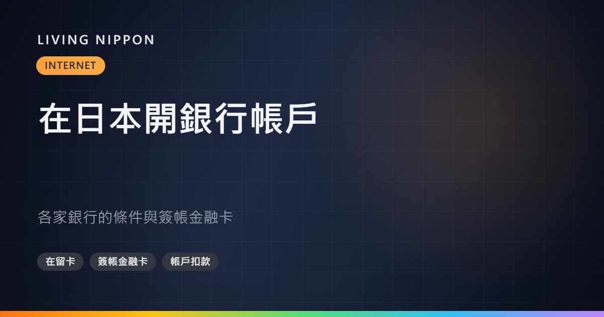 在日本開銀行帳戶:各家銀行的條件,以及簽帳金融卡能做什麼
