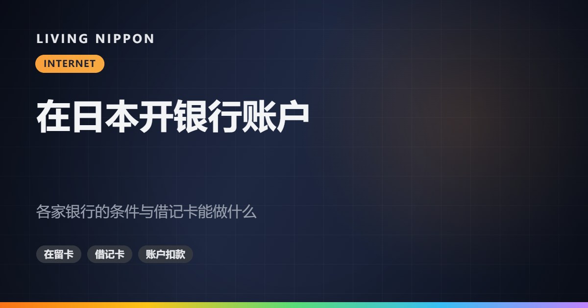 在日本开银行账户:各家银行的条件,以及借记卡能做什么