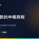 台灣收款端：外匯申報50萬元與贈與稅244萬元別搞混