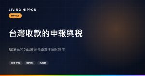 台灣收款端：外匯申報50萬元與贈與稅244萬元別搞混