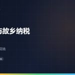 在日外国人的故乡纳税：能不能做，以及什么时候做才不亏