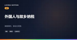 在日外国人的故乡纳税：能不能做，以及什么时候做才不亏