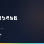 外國人的故鄉納稅：規則看的不是國籍，是你今年的住民稅