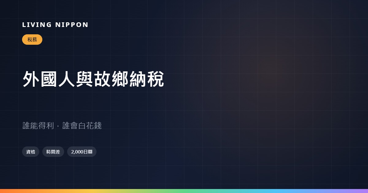 外國人的故鄉納稅：規則看的不是國籍，是你今年的住民稅