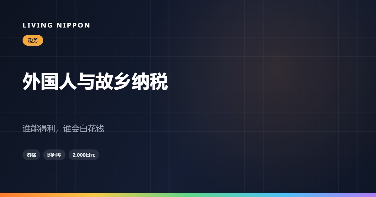 在日外国人的故乡纳税:能不能做,以及什么时候做才不亏