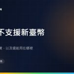 Wise不支援新臺幣：在日台灣人該知道的替代方案
