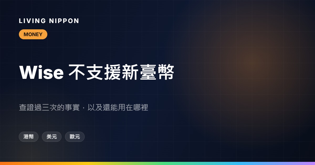 Wise不支援新臺幣:在日台灣人該知道的替代方案
